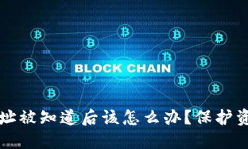 比特币钱包地址被知道后该怎么办？保护资产的最佳实践