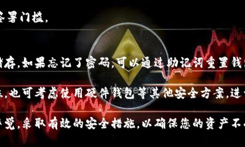 jiaotiTokenim离线钱包转账指南：实现安全数字资产管理/jiaoti
Tokenim, 离线钱包, 数字资产, 转账/guanjianci

随着区块链技术逐渐渗透到我们的生活中，越来越多的人开始关注数字货币的存储和转账方式。而离线钱包因其安全性备受青睐。Tokenim作为一种离线钱包，其在数字资产管理方面有着怎样的表现，又是否能够支持转账功能，是很多用户关心的问题。本文将详细阐述Tokenim离线钱包的转账功能、安全性及使用技巧，并解答读者的相关疑问。

Tokenim离线钱包的概述
Tokenim是一款专为数字资产设计的离线钱包，旨在提供一个极为安全的环境来存储和管理加密货币。与在线钱包相比，离线钱包不与互联网连接，能够有效防止黑客攻击和数据泄露。

使用Tokenim离线钱包的用户可以将其数字资产保存在本地设备中，降低第三方访问的风险。此外，Tokenim支持多种币种，用户可以通过简单的界面进行管理，方便用户进行资产监控和操作。

离线钱包转账的基本原理
离线钱包的转账过程与在线钱包略有不同。通常情况下，用户在进行转账时需要生成一笔交易并在离线环境下签名，然后将签名的信息在连接网络的设备上广播出去。

具体来说，用户需要遵循以下步骤来完成Tokenim离线钱包的转账操作：
ol
    li在Tokenim离线钱包中创建转账交易，包括接收地址、发送金额等信息。/li
    li使用Tokenim的私钥对交易信息进行签名，确保交易的合法性。/li
    li将签名的交易数据导出到联网的设备上。/li
    li通过联网的设备将签名的交易信息广播到区块链网络中。/li
/ol

Tokenim离线钱包转账的优势与劣势
使用Tokenim进行转账有其独特的优势，也存在一些劣势：

h4优势/h4
ul
    listrong安全性高/strong：Tokenim离线钱包能够与互联网隔离，极大地降低了私钥被窃取的风险。/li
    listrong支持多种币种/strong：用户可以方便地进行多种数字资产的管理和转账。/li
    listrong用户友好界面/strong：Tokenim提供简单易用的界面，适合不同水平的用户使用。/li
/ul

h4劣势/h4
ul
    listrong操作繁琐/strong：与在线钱包相比，离线钱包的转账流程相对复杂，需要多次数据导入导出。/li
    listrong实时性差/strong：离线转账的延时相对较长，特别是网络环境不好的情况下。/li
/ul

相关问题解答

1. 如何安全使用Tokenim离线钱包？
Tokenim离线钱包的安全性在于其不连接互联网的特性。然而，用户仍需采取一些安全措施以确保自身资产的安全。首先，务必确保您的设备未感染恶意软件，并定期进行系统及软件更新。其次，最好在安全的环境中生成及管理私钥，避免在公共场合下操作。

此外，进行定期备份也是非常重要的。当用户在Tokenim上生成新钱包时，务必记录下助记词并妥善保存，以便在设备损坏或遗失时恢复资产。最后，使用后尽量将钱包设备断开网络，避免被黑客攻击的风险。

2. Tokenim离线钱包支持的币种有哪些？
Tokenim离线钱包支持多种主流数字货币，包括比特币、以太坊、莱特币等。用户在使用过程中可以通过Tokenim的官方平台确认当前支持的币种列表。在选择钱包时，确保其能够支持您常用的数字资产。

如需添加新币种，用户可以定期访问Tokenim的官方网站，查看其更新动态。很多时候，钱包开发团队会依赖用户反馈，不断对币种进行更新和完善。

3. Tokenim是否支持多签名功能？
多签名功能是一种高安全性的设计理念，主要用于防止单个私钥被盗用而导致资产亏损。Tokenim在部分版本中引入了多签名功能，允许多个私钥共同签署才能完成转账操作。然而，用户需在使用前先确认该功能的具体操作步骤和适用场景，以确保有效利用资源。

多签名的优势在于用户可以将私钥分散存储于多个安全位置，降低风险。在实际操作中，用户可以定义一个或多个需要签名的私钥，从而设置不同的签署门槛。

4. 如何处理Tokenim离线钱包中的遗忘密码和丢失设备的问题？
遗忘密码及设备丢失是常见的数字资产管理问题。对于Tokenim离线钱包，用户在创建钱包时会获得助记词，这是恢复钱包的关键。切记要将其安全储存。如果忘记了密码，可以通过助记词重置钱包并恢复资产。

在设备丢失的情况下，如果您备份了助记词，可以通过任何支持的Tokenim钱包恢复资产。建议用户在做资产投资前，确保备份和密码管理措施都到位。也可考虑使用硬件钱包等其他安全方案，进一步保护自己的数字资产。

综上所述，Tokenim离线钱包虽然在转账操作上较在线钱包略显复杂，但依然拥有良好的安全性和多功能性。在管理数字资产的过程中，请务必保持警觉，采取有效的安全措施，以确保您的资产不受到损失。