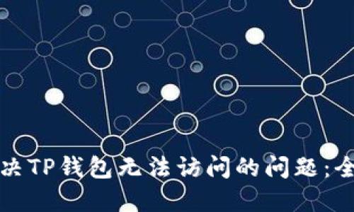 如何解决TP钱包无法访问的问题：全面指南