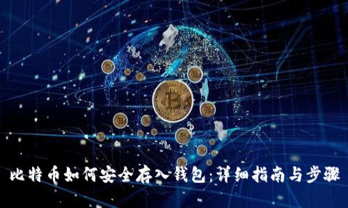 比特币如何安全存入钱包：详细指南与步骤