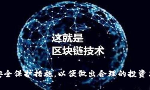 如何通过TP钱包购买骆驼币（LTC）？全面指南与常见问题解答

TP钱包, 骆驼币, 数字货币, 加密货币购买/guanjianci

一、什么是TP钱包？
TP钱包，或称TokenPocket，是一个专业的多链数字资产钱包，支持多种区块链资产的管理。该钱包不仅具有强大的资产管理功能，还提供了去中心化的交易服务。由于TP钱包的安全性、便捷性和多样性，越来越多的用户选择它作为管理自己数字资产的工具。它支持的功能包括资产转账、存储、交易、NFT管理等，使得用户可以方便地管理各种数字货币。

二、骆驼币（LTC）是什么？
骆驼币（LTC）是一种新兴的数字加密货币，通常被称为“骆驼币”。它基于区块链技术，旨在提供快速、低成本的跨境支付服务。尽管以“骆驼”这一形象化的名称而备受关注，骆驼币的技术背景及其实际应用场景在数字货币市场中逐渐被用户认可。骆驼币的设计宗旨是通过智能合约和去中心化的方式，交易效率并确保交易安全，为用户带来更好的支付体验。

三、TP钱包如何购买骆驼币？
通过TP钱包购买骆驼币的过程非常简单，用户只需按照以下步骤进行操作：
1. **下载并安装TP钱包**：用户可以在官方渠道下载TP钱包，安装后进行注册。
2. **创建或导入钱包**：如果用户已有钱包，可以选择导入；如果没有钱包，则需创建新钱包并备份好助记词。
3. **充值资金**：用户需将其他数字货币（例如USDT、BTC等）充值到TP钱包中，作为购买骆驼币的资金。
4. **选择购买交易**：在TP钱包应用中，找到骆驼币的对应交易市场，选择所需购买数量及价格，确认订单。
5. **完成交易**：确认后进行支付，等待交易完成即可。

四、TP钱包购币的特点和优势
TP钱包在购币过程中有以下几个特点和优势：
ul
  li安全性高：TP钱包为用户提供私钥的独占管理，从而确保资产的安全性。/li
  li交易成本低：TP钱包所收取的交易手续费相较于市场其他平台普遍较低，使得用户在购币时能享受到更好的费用体验。/li
  li全方位支持：TP钱包不仅支持骆驼币，还支持多种主流数字货币，便于用户集中管理数字资产。/li
  li去中心化：用户可独立掌控自己的资产，不需第三方干预，保持交易隐私。/li
/ul

五、关于骆驼币的投资价值分析
骆驼币的投资价值在于其潜在的市场需求和技术创新。随着区块链技术的逐步发展，骆驼币被应用于多个领域，特别是跨境支付和智能合约领域，预计将能吸引更多的用户和投资人。此外，随着市场的不断成熟，骆驼币的流动性和实用性有望提升。
当然，任何数字货币的投资都有风险，用户在投资骆驼币时应理性考量，做好市场调研，制定合理的投资策略。

六、FAQ（常见问题解答）

问题一：如何安全使用TP钱包？
使用TP钱包，用户需要注意以下几点安全措施：
ul
li备份助记词：在创建钱包后，系统会生成一组助记词，用户应将其妥善保存，切勿轻易透露给他人。/li
li启用二次验证：TP钱包提供了二次验证功能，用户可以选择启用以增加安全性。/li
li定期更新：保持TP钱包的版本更新，及时修复可能存在的漏洞。/li
li警惕网络钓鱼：用户在访问TP钱包相关链接时，请确认域名的正确性，防止误入钓鱼网站。/li
/ul
综上所述，安全使用TP钱包主要依靠用户的良好习惯和防范意识，增强自身对数字资产的保护意识能够降低风险。

问题二：骆驼币的市场前景如何？
骆驼币的市场前景受多种因素影响，包括技术发展、市场需求、政策法规等。以下是一些关键因素：
ul
li技术创新：骆驼币采取了先进的区块链技术，可以提供快速而安全的交易服务。如果能持续进行技术迭代，骆驼币有望在市场中占据一席之地。/li
li市场接受度：骆驼币的推广和市场反响将直接影响其未来的发展，用户的接受程度非常重要。/li
li法规政策：各国政府对数字货币的监管政策会影响骆驼币的流通，合规合法的发展路径是未来发展的基本保障。/li
/ul
综合来看，骆驼币的市场前景充满潜力，但同样需要关注市场动态和外部环境带来的变化。

问题三：TP钱包与其他数字钱包的对比
TP钱包与市场上的其他数字钱包相比，有哪些独特之处呢？以下是一些对比：
ul
li用户界面：TP钱包提供简洁易用的界面，相比某些复杂功能至上的钱包，TP钱包设计更为人性化，上手难度较低。/li
li多链支持：TP钱包支持多个区块链的资产管理，而一些钱包只支持单一链，这使得TP钱包的灵活性更高。/li
li去中心化交易平台：TP钱包内置了DEX（去中心化交易平台），用户可在钱包内直接进行交易，无需转移到其他平台。/li
/ul
这些优势使得TP钱包在用户体验和功能实现上都更具竞争力，为用户提供了便捷、安全的需求解决方案。

问题四：如何判断骆驼币是否值得投资？
在投资任何数字货币时，判断其是否值得投资是非常关键的决策。以下几点可以作为参考：
ul
li项目团队：对骆驼币背后的开发团队进行调研，评估他们的技术能力与过往经验。/li
li社区活跃度：骆驼币的社区越活跃，通常意味着有更多支持者。关注社交媒体上的讨论能反映部分市场情绪。/li
li市值与流动性：市值较大的项目通常相对稳定，但流动性的高低也决定了投资时机的选择。/li
li技术发展路线图：了解骆驼币的未来发展路线图，一旦其有明确的计划与目标，将会对用户信心产生积极影响。/li
/ul
最终，数字货币投资需结合个人风险承受能力与市场环境，做出明智的选择。

总结来说，TP钱包为用户提供了一个便捷的平台来购买骆驼币，用户只需简单的几步就能完成交易。同时，在投资前需了解骆驼币的特点、市场动态以及自身的安全保护措施，以便做出合理的投资决策。