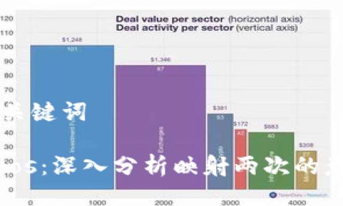 ### 与关键词

Tokenimeos：深入分析映射两次的意义与应用