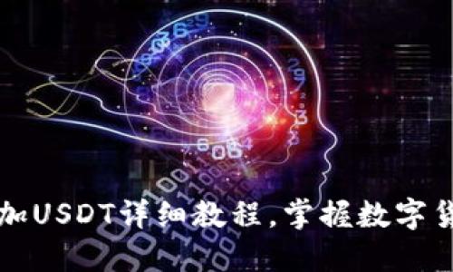 小狐狸钱包添加USDT详细教程，掌握数字货币交易新技能