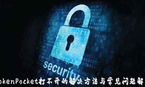 
TokenPocket打不开的解决方法与常见问题解析