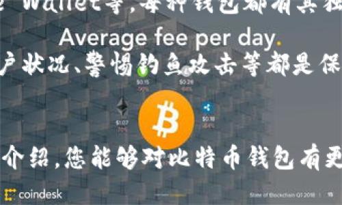 baioti哪种比特币钱包最安全稳定？详尽指南与推荐/baioti

比特币钱包, 安全比特币钱包, 稳定比特币钱包, 比特币存储/guanjianci

引言
在数字货币迅速发展的今天，比特币作为最具知名度和市场份额的加密货币，吸引了越来越多的投资者与使用者。然而，随着其普及程度的提高，如何安全地存储和管理比特币也成为了人们关注的重点。选择一个安全且稳定的比特币钱包是确保资产安全的首要步骤。

在本文中，我们将深入探讨各种比特币钱包的特点，评估其安全性和稳定性，并向您推荐几种在行业内广受认可的钱包。同时，我们还会回答一些与比特币钱包有关的常见问题，以帮助您更好地理解如何有效地管理您的数字资产。

比特币钱包的分类
比特币钱包主要分为几种类型：热钱包、冷钱包、硬件钱包和纸钱包。每种钱包类型都有其独特的优缺点，我们将逐一分析。

h4热钱包/h4
热钱包是连接互联网的比特币钱包，用户可以方便地进行交易。它们通常有用户友好的界面，适合日常使用。
ul
    li优点：使用方便，便于随时进行交易；支持多种数字货币。/li
    li缺点：因连接互联网而容易受到黑客攻击；安全性较低。/li
/ul

h4冷钱包/h4
冷钱包是指不连接互联网的比特币钱包，通常用于长期存储。它们通过离线的方法确保资产的安全。
ul
    li优点：安全性高，避免在线攻击；适合长期投资者备用。/li
    li缺点：使用不便，不适合频繁交易；丢失可能导致资产丢失。/li
/ul

h4硬件钱包/h4
硬件钱包是一种专门的设备，能够安全存储私钥。它们通常具有加密技术，以确保用户资金的安全。
ul
    li优点：高安全性，支持多种加密货币；防止恶意软件攻击。/li
    li缺点：价格较高，可能对初学者不够友好；需要熟悉设备使用。/li
/ul

h4纸钱包/h4
纸钱包是一种将比特币私钥和地址打印在纸上的存储方式。它能够有效避免在线风险。
ul
    li优点：完全离线，免受黑客攻击；免费且简单。/li
    li缺点：易丢失、损坏；不适合经常交易。/li
/ul

安全性与稳定性的重要性
在选定钱包时，安全性和稳定性是至关重要的。钱包一旦被攻破，用户可能面临全部资产被盗的风险。同时，钱包的稳定性也决定了用户在需要时能否顺利进行交易。

市场上最安全稳定的比特币钱包推荐
接下来，我们将介绍几款行业内广受认可的比特币钱包，强调它们的安全性和稳定性。

h4Ledger Nano S/h4
Ledger Nano S 是一款广受欢迎的硬件钱包，以其优秀的安全性和易于使用的界面著称。该设备支持多种加密货币，并配备最高标准的加密技术，确保用户资产安全。
ul
    li安全性：私钥永远存储于设备之内，永不暴露于在线环境中。/li
    li稳定性：广泛兼容各种操作系统，用户反馈良好。/li
/ul

h4Trezor/h4
Trezor 是另一款知名的硬件钱包，其界面的友好性以及强大的安全性能备受赞誉。它适合希望长期存储比特币的用户。
ul
    li安全性：采用开源代码，极大降低了被攻击的风险；提供密码保护。/li
    li稳定性：支持多种平台与浏览器，使用方便。/li
/ul

h4Exodus/h4
Exodus 是一款热钱包，因其多样化的功能和良好的用户界面受到青睐。它集成了交易所功能，用户可以直接在钱包内进行交易。
ul
    li安全性：用户拥有私钥，较好保护用户资产。/li
    li稳定性：适合频繁交易，界面直观易懂。/li
/ul

h4Coinbase Wallet/h4
Coinbase Wallet 是一款非常流行的数字货币钱包，适合新手。它提供了丰富的指导和资源，帮助用户顺利完成交易。
ul
    li安全性：采用双重认证和冷存储技术，极大保障用户资产安全。/li
    li稳定性：操作简单便捷，适合日常使用。/li
/ul

与比特币钱包相关的常见问题

h41. 如何选择适合自己的比特币钱包？/h4
选择适合自己的比特币钱包首先要明确自己的需求。如果你是频繁交易的用户，热钱包可能更符合需求；而如果是长期持有的投资者，冷钱包或硬件钱包更为安全。

其次，用户还应该关注钱包的安全性和用户评价。确保选择的钱包提供多重认证和强大的加密保护，这样能有效防止黑客攻击。

最后，学习相关钱包的使用方法也很重要。选择一个用户界面友好的钱包，即使是新手用户也能够快速上手。

h42. 比特币钱包的私钥是什么，如何保护它？/h4
私钥是用于访问和管理你在比特币网络上资产的重要信息，就像手机和银行账户的密码。私钥若被他人获取，你的资产将处于危险之中。

保护私钥的方式，包括使用强密码、启用双重认证、将私钥存储在离线环境中等。同时，用户应避免与他人分享私钥信息，并定期审查自己的钱包安全性。

h43. 比特币钱包的费用有哪些？/h4
比特币钱包的费用主要分为交易费用和使用费用。交易费用是指在发送比特币时需要支付的网络费用，具体费用取决于交易的复杂程度和网络拥堵程度。

使用费用通常与钱包提供的功能有关，例如某些热钱包提供的转换或交易服务可能会涉及额外的费用。了解这些费用有助于用户在使用过程中做好预算。

h44. 有哪些比特币钱包值得推荐的？/h4
在之前的部分中，我们已经介绍了几款值得推荐的比特币钱包，包括 Ledger Nano S、Trezor、Exodus 和 Coinbase Wallet等。每种钱包都有其独特的优势和适用场景。

值得补充的是，尽管选择一个好的钱包非常重要，但用户自身的安全意识也同样重要。无论使用何种钱包，定期监控账户状况、警惕钓鱼攻击等都是保护资产安全的良好习惯。

总结
选择一个适合自己的比特币钱包并确保其安全性与稳定性，是每个数字货币用户必须要面对的问题。希望通过本文的介绍，您能够对比特币钱包有更深入的理解，选择到最适合自己的钱包，并安全地管理您的比特币资产。