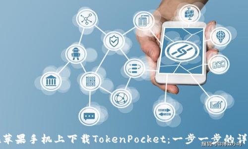   
如何在苹果手机上下载TokenPocket：一步一步的详细指南