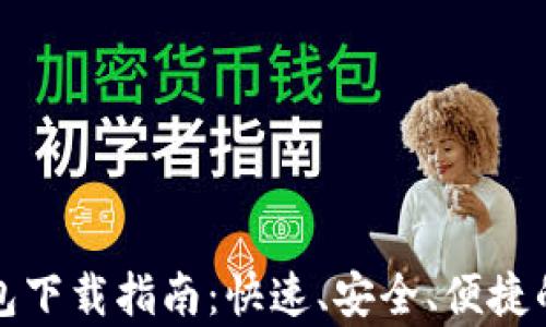 
泰达币官方钱包下载指南：快速、安全、便捷的数字资产管理