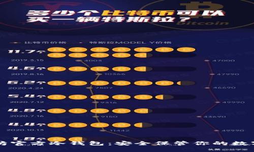以太坊官方冷钱包：安全保管你的数字资产