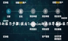 关于Tokenim授权的修改，一般来说，步