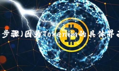 关于Tokenim授权的修改，一般来说，步骤涉及到权限管理和用户账户安全等方面。虽然我无法提供具体的操作步骤（因为Tokenim的具体界面和操作可能在不同版本或不同应用场景中有所差异），但我可以为你整理一份关于如何修改授权的参考指南。

### Tokenim授权修改指南：如何安全有效地变更权限