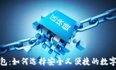  香港比特币钱包：如何选择安全又便