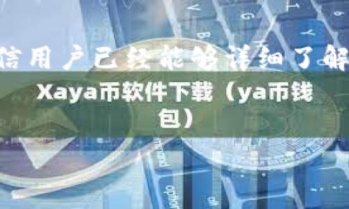 国内TP钱包下载指南：快速安全的数字货币管理工具

关键词：TP钱包, 下载, 数字货币, 区块链

内容概述：

在数字货币快速发展的时代，TP钱包作为一个便捷和安全的管理工具，受到了越来越多用户的关注。本文将详细介绍TP钱包的下载方法、使用技巧以及相关的常见问题。

一、什么是TP钱包？

TP钱包是一款集成了多种功能的数字货币钱包，支持多种主流数字货币的存储、转账和交易。作为一款移动设备应用，TP钱包以其用户友好界面和高安全性受到广泛欢迎。用户可以通过TP钱包管理自己的数字资产，随时随地进行交易，在区块链中实现资产的流动。


二、为什么选择TP钱包？

1. **安全性高**：TP钱包采用先进的加密技术，保障用户数字资产的安全。
2. **用户友好性**：界面简洁易懂，无论是新手还是老手都能快速上手。
3. **功能全面**：支持多种数字货币的存储和管理，方便用户进行多种资产操作。
4. **实时交易**：用户可以随时随地进行资产转账和交易，方便快捷。

三、TP钱包的下载方法

要下载TP钱包，用户可以按照以下步骤进行操作：

1. **访问官方网站**：首先用户需要访问TP钱包的官方网站，确保下载的应用是官方版本，以防止下载到盗版或恶意软件。

2. **选择下载链接**：在官方网站的下载页面中，用户可以选择适合自己设备的下载链接。TP钱包通常提供Android和iOS两种版本的下载。

3. **安装应用**：下载完成后，用户需要根据设备的要求进行安装。对于Android用户，可能需要在设置中开启“安装未知来源应用”选项，iOS用户则需从App Store直接下载安装。

4. **进行注册**：安装完成后用户需进行账户注册，根据提示填写必要的信息。确保使用安全的密码，并妥善保管恢复助记词。

5. **首次使用注意事项**：首次使用时，用户可以浏览TP钱包提供的介绍，熟悉各项功能和操作界面。

四、TP钱包的主要功能

TP钱包提供了多种实用功能，用户可以通过这些功能进行全面的数字资产管理：

1. **资产管理**：用户可以查看自己持有的多种数字货币资产，及时掌握资产状况。

2. **交易功能**：TP钱包支持一键转账和交易，用户只需输入对方地址和金额，即可完成交易。

3. **实时行情**：用户可以实时查看各种数字货币的市场行情，包括价格、涨幅等信息，帮助用户做出更为合理的投资决策。

4. **助记词备份**：TP钱包提供助记词备份功能，一旦用户遗失密码或设备，可以通过助记词恢复账户。

五、常见问题与解答

问题一：TP钱包安全性如何保障？

TP钱包的安全性主要从以下几个方面进行保障：

1. **私钥保护**：用户的私钥不会存储在服务器上，而是保存在用户的设备上，减少了被黑客攻击的风险。

2. **加密技术**：TP钱包采用多种加密技术，保障用户数据在传输过程中的安全，防止信息被窃取。

3. **双重认证**：用户可以设置双重认证，增加账户的安全性，确保只有本人可以进行交易。

4. **定期更新**：TP钱包团队定期对应用进行更新，修复潜在的安全漏洞，保障用户资产安全。

问题二：如何恢复TP钱包账户？

如果用户遗失了TP钱包的密码或设备，可以通过助记词恢复账户。具体步骤如下：

1. **下载安装TP钱包**：首先，用户需重新下载安装TP钱包应用。

2. **选择恢复账户**：在登录界面，选择“恢复账户”选项，系统会提示用户输入助记词。

3. **输入助记词**：用户需按照系统的要求输入助记词，注意顺序和拼写的准确性。

4. **完成登录**：输入成功后，用户即可恢复原有账户，访问数字资产。

问题三：TP钱包支持哪些数字货币？

TP钱包致力于支持多种主流数字货币，用户可以轻松管理不同种类的资产。以下是TP钱包支持的一些主要数字货币：

1. **比特币（BTC）**：全球最知名的数字货币，TP钱包为用户提供方便的比特币存储和管理功能。

2. **以太坊（ETH）**：支持以太坊及其ERC-20代币，用户可以在TP钱包中管理自己的以太坊资产。

3. **Ripple（XRP）**：TP钱包也支持Ripple，用户可以直接进行XRP的交易。

4. **其他各种主流代币**：TP钱包还支持其他多种数字货币，具体可以在钱包界面中查看。

问题四：TP钱包的交易手续费是多少？

TP钱包的交易手续费因数字货币种类和网络拥堵情况而异。以下是一些常见的情况：

1. **比特币交易手续费**：比特币的手续费通常根据网络的繁忙程度浮动，用户可以选择合适的交易手续费，以保证交易的速度。

2. **以太坊交易手续费**：以太坊同样受到网络状态的影响，用户在交易时可根据实际情况选择合适的gwei费用。

3. **其他数字货币**：不同的数字货币在TP钱包中的手续费也会有所不同，详细费用可查询TP钱包的官方网站或应用内信息。

结尾部分：

随着数字货币市场的不断发展，TP钱包作为一个安全、高效的数字资产管理工具，正日益受到用户的喜爱。通过本文的介绍，相信用户已经能够详细了解TP钱包的下载、使用方法以及如何有效保障自己的资产安全等问题。希望每位用户都能在数字货币的世界中收获成功与快乐。


以上是关于“国内TP钱包怎么下载”的详细分享，希望对您有帮助！如有整理不妥之处，请及时指正。