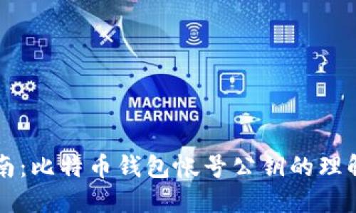 完全指南：比特币钱包帐号公钥的理解与使用