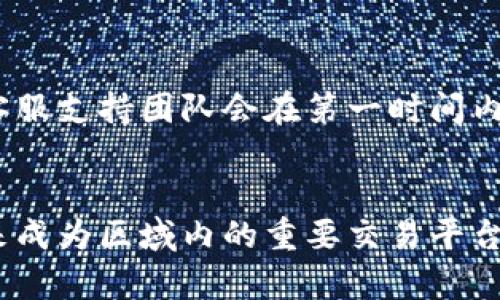   Tokenim：在香港加密资产交易平台的崛起与未来展望 / 
 guanjianci Tokenim, 香港, 加密资产, 交易平台 /guanjianci 

一、Tokenim简介
Tokenim是一家在香港成立的加密资产交易平台，旨在为用户提供一个安全、便捷和高效的交易环境。自成立以来，Tokenim凭借其强大的技术背景和对市场的深刻理解，迅速在竞争激烈的市场中立足。平台的核心理念是为用户提供透明、安全和高效的交易体验，以满足日益增长的投资者需求。

二、香港的加密货币市场状况
香港作为国际金融中心，近年来加密货币市场的发展势头迅猛。政府对区块链技术的支持和认可使得香港成为了许多加密资产公司的聚集地。然而，市场的快速发展也伴随着一定的风险和挑战。Tokenim在这一背景下应运而生，致力于为用户提供一个合规且高效的交易市场。

三、Tokenim的特点与优势
Tokenim拥有多项显著特点，使其在众多交易平台中脱颖而出。首当其冲的是平台的安全性。Tokenim采用了最先进的加密技术，确保用户资金和数据的安全。此外，Tokenim还提供多种交易工具，帮助用户更好地分析市场趋势，做出明智的投资决策。

其次，Tokenim的用户体验也是其一大亮点。从界面设计到交易流程，Tokenim都致力于简化用户操作，让即便是新手也能轻松上手。平台还提供了详尽的教程和客户支持，确保用户在任何情况下都能获得及时帮助。

四、Tokenim的合规性
在香港，合规性是加密资产交易平台至关重要的一环。Tokenim在成立之初就重视合规问题，与香港金融管理局积极沟通，确保平台符合最新的法规。合规性不仅增强了用户的信任，也为Tokenim的长期发展奠定了基础。

五、Tokenim的用户群体与市场定位
Tokenim的用户群体主要包括机构投资者和个人投资者。为了满足不同用户的需求，Tokenim在市场定位上进行了深思熟虑的规划，推出了一系列针对性的服务。对于机构投资者，Tokenim提供定制化的交易解决方案，而个人投资者则可以通过简单的操作和直观的界面快速入门。

六、Tokenim未来的发展方向
展望未来，Tokenim计划不断扩展其产品线，增加更多数字资产的交易对，同时也在技术上持续创新，以提升用户体验。Tokenim还计划与其他金融科技公司合作，推出更多综合性的金融产品，进一步增强市场竞争力。

七、Tokenim可能面临的挑战与风险
尽管Tokenim在市场上表现良好，但不可否认的是，行业内的竞争和监管压力可能会对其发展构成挑战。Tokenim需要持续关注市场动态和监管政策的变化，及时调整策略以应对潜在的风险。同时，不断提高技术能力，确保平台的安全与稳定，也是Tokenim长期发展的重要保障。

八、常见问题解答

1. Tokenim是如何保证用户资金安全的？
Tokenim高度重视用户的资金安全，采取了多种措施来确保用户资金不受威胁。首先，Tokenim使用冷钱包存储用户大部分资金，只有一小部分资金存放在热钱包中以满足日常交易需求。此外，Tokenim还采用多重身份验证和加密技术来保护用户帐户及交易信息，确保任何未授权的访问都无法发生。同时，平台定期进行安全审计，以发现潜在的安全漏洞并及时修复。

2. 如何在Tokenim上进行交易？
在Tokenim上进行交易非常简单。用户只需创建一个帐户并完成身份验证，之后便可以充值并开始交易。Tokenim提供多种交易对供用户选择，用户可以通过简单的点击和输入进行交易。平台还提供市场分析工具，帮助用户监测市场动态，以制定更为合理的交易策略。

3. Tokenim有哪些加密资产可供交易？
Tokenim目前支持多种主流加密资产的交易，包括比特币（BTC）、以太坊（ETH）、瑞波币（XRP）等。同时，Tokenim也在积极引入新兴的加密资产，以满足用户多样化的投资需求。用户可以在平台上查阅最新的资产列表和相关信息，便于做出投资决策。

4. Tokenim的客服支持如何？
Tokenim为用户提供了全方位的客户支持服务。用户在使用平台的过程中，如果遇到任何问题，都可以通过在线客服、电子邮件或电话与Tokenim的客户支持团队联系。客服支持团队会在第一时间内为用户解答疑问并解决问题。此外，Tokenim还在官网上提供了丰富的帮助文档和教程，用户可以随时查阅以获取更多信息。

结束语
Tokenim作为香港地区新兴的加密资产交易平台，以其安全、便捷的交易体验和合规的运营模式，不断吸引着投资者的关注。随着市场的不断发展，Tokenim有潜力在未来成为区域内的重要交易平台，为用户创造更大的价值。