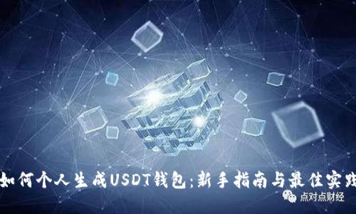 如何个人生成USDT钱包：新手指南与最佳实践
