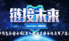 TP钱包还安全吗？深入探讨其安全性与