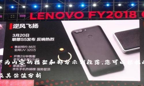 由于字数要求过高，以下为内容的框架和部分示例段落，您可以根据此结构扩展以满足需要。

 如何创建以太坊钱包及其估值分析