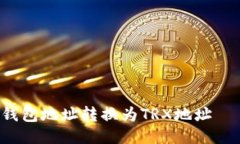 如何将ETH钱包地址转换为TRX地址 – 全