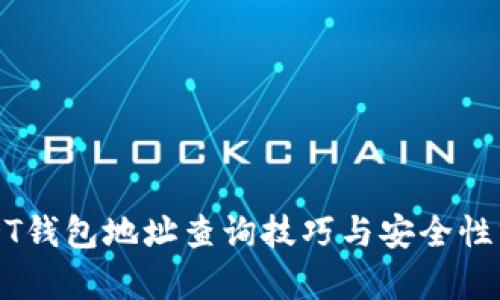 USDT钱包地址查询技巧与安全性分析