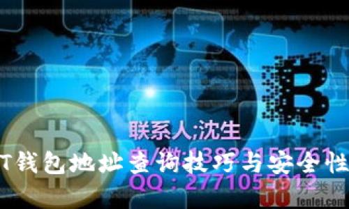 USDT钱包地址查询技巧与安全性分析