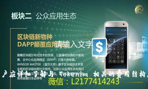 在讨论使用 Tokenim 是否需要费用之前，我们需要深入了解 Tokenim 是什么以及它的功能与用法。

### Tokenim 是什么？

Tokenim 是一个去中心化的多链计算平台，旨在为用户提供管理和运营区块链资产的工具。用户可以通过 Tokenim 对各种区块链资产进行管理、转移、兑换等操作。Tokenim 提供了一个用户友好的界面，使得即使是没有技术背景的用户也能轻松使用各种区块链服务。

### 使用 Tokenim 需要费用吗？

Tokenim 的使用费用问题可以从以下几个方面来看：

#### 1. 网络交易费用

虽然 Tokenim 平台本身可能不收取使用费用，但在进行区块链交易时，用户依然需要支付相应的网络交易费用。这些费用通常被称为“Gas费”，是为了激励矿工处理和验证交易而收取的费用。不同的区块链网络（如以太坊、比特币等）对交易的费用标准可能会有所不同，因此用户在发起交易时需要考虑这一点。

#### 2. 平台服务费用

在某些情况下，Tokenim 可能会对某些特定功能或服务收取费用，例如高级功能、API访问、数据存储等。用户在注册或使用 Tokenim 的某些功能之前，最好查阅相关的费用标准，确保了解所有可能的费用。

#### 3. 兑换费用

如果用户在 Tokenim 平台上进行资产兑换，可能会面临不同的兑换费率。这通常根据市场行情变化，可能在交易中会有一定的百分比费用或者固定费用。因此，使用 Tokenim 进行资产兑换时，了解相关的费用是非常重要的。

#### 4. 其他潜在费用

使用 Tokenim 的用户还应注意其他潜在费用，例如：
- 钱包的创建和管理费用
- 不同区块链网络之间的跨链转账费用
- 任何可能的维护费用

### 小结

总体来说，使用 Tokenim 本身不需要额外的费用，但用户在参与区块链操作时，可能需承担网络费用以及平台的某些服务费用。为了最有效地使用 Tokenim，用户应详细了解与 Tokenim 相关的费用结构，以及在进行交易和操作时需要注意的各类费用问题。最重要的是，用户在使用任何区块链服务时，均需提前做好功课，以免在操作过程中遭遇不必要的费用支出。