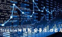 :深入了解Tokenim旧钱包：安全性、功能