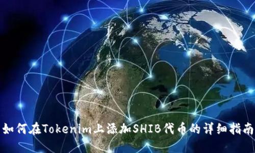 如何在Tokenim上添加SHIB代币的详细指南