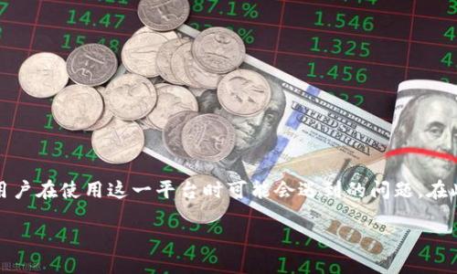 当提到“tokenim导入后没钱”，我们首先需要理解一下Tokenim是什么以及用户在使用这一平台时可能会遇到的问题。在此背景下，我们会探讨Tokenim导入后用户资产消失的原因，并提供解决方案。

### Tokenim导入后资产未到账的原因及解决方案