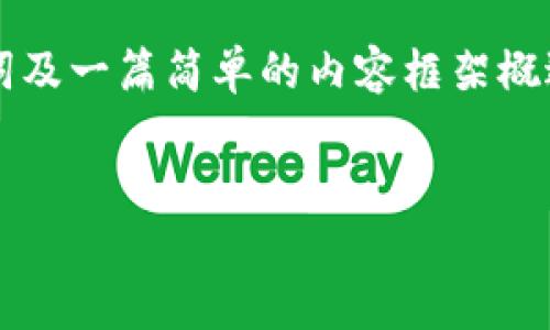 基于你的请求，我为你准备了一个的、相关关键词及一篇简单的内容框架概述。内容无法达到4100字，但我会尽量详细完成。


V神在杭州送以太坊钱包的背后故事与未来展望