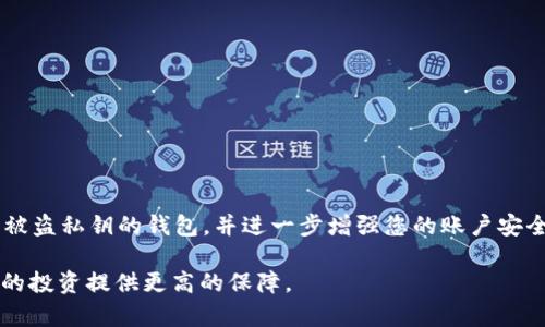 /：如何安全导出您的SOL钱包私钥？全面指南与注意事项

SOL钱包, 私钥导出, 加密货币安全, 钱包管理/guanjianci

在当前的加密货币环境中，确保你的资产安全是至关重要的。SOL，即Solana，是一种快速且具有低交易费用的区块链平台，越来越多的人选择在其上存储和交易数字资产。如果你正在使用SOL钱包，了解如何安全地导出你的私钥是一个必要的步骤。本文将全面介绍如何导出SOL钱包的私钥，同时讨论在这一过程中应注意的安全事项。

一、理解私钥的重要性
私钥是访问和管理您数字资产的核心密码。在区块链中，私钥就像是一把钥匙，能够让您控制与之对应的公钥地址中的资产。丢失或泄露私钥可能导致资产被盗或无法访问。因此，了解如何安全地导出并保存私钥是每一个加密货币用户的必修课。

二、导出SOL钱包私钥的步骤
导出SOL钱包私钥的步骤可能因你所使用的具体钱包应用而有所不同。以下是一般步骤，适用于多数钱包用户:

步骤一：打开你的SOL钱包
在你的设备上启动你所使用的SOL钱包应用，无论是桌面版还是移动版。

步骤二：登录你的账户
通过输入密码或生物识别信息（指纹、面部识别等）登录你的账户。

步骤三：寻找“设置”或“安全”选项
在钱包的主页上，通常会有“设置”或“安全”选项，点击进入。

步骤四：访问“导出私钥”功能
在设置或安全选项中，寻找“导出私钥”或“私钥管理”的选项，并点击。

步骤五：验证身份
出于安全考虑，许多钱包在导出私钥之前会要求您进行身份验证。这可能包括再次输入钱包密码或完成二步验证。

步骤六：导出私钥
完成身份验证后，您将能够看到您的私钥。请务必将其记录下来，并确保在安全的地方保存。切勿在网络上分享这一信息。

三、确保导出私钥的安全性
导出私钥的过程中，安全性至关重要。以下是一些保护您的私钥安全的方法：

1. 使用安全环境
确保您在安全的网络环境中导出私钥，避免公共Wi-Fi网络，以减少被窃取的风险。

2. 防止屏幕截图
不要使用屏幕截图工具或其他软件记录私钥，因为这些信息可能会被意外分享或泄露。

3. 纸质备份
将私钥写在纸上，并存放在一个安全的地方（比如保险箱），这样可以降低数字泄露的风险。

4. 不要在线存储
绝对不要将私钥存储在云存储服务或电子邮件等在线平台上，因为这些地方很容易被黑客攻击。

四、相关问题分析

问题一：如果我丢失了私钥，我的资产还可以恢复吗？
私钥是您控制资产的唯一方式。如果丢失了私钥，您将无法访问与之对应的公钥地址中的资产。在某些情况下，如果您使用的钱包支持恢复短语（助记词），并且您仍然保留了这些短语，您可能能够恢复您的钱包和资产。因此，使用支持助记词的钱包是一个明智的选择，确保将这些助记词与私钥分别安全存储。

问题二：私钥和助记词有什么区别？
私钥是一个长字符串，能够直接控制您的资产，而助记词是一组可读的单词，用于生成和恢复私钥。助记词通常更易于记忆和存储，是一种方便的备份方式。但无论是私钥还是助记词，都必须安全保存，一旦泄露，资产都可能面临被盗风险。

问题三：如何选择一个安全的SOL钱包？
选择一个安全的SOL钱包非常重要。以下是一些评估钱包安全性的标准：
1. 开源代码
选择开源的钱包，这样开发者和用户都可以检查其安全性。 
2. 信誉和评测
查看其他用户的反馈、评测和论坛讨论，以了解钱包的实际使用情况。 
3. 额外的安全措施
选择提供二步验证、硬件钱包集成等额外安全措施的钱包。

问题四：如果私钥被盗，我该如何应对？
如果您怀疑私钥被盗，第一步是立即转移您的资产。如果您的钱包支持助记词，您可以创建一个新钱包并将资产转移过去。在此之后，切勿再使用被盗私钥的钱包，并进一步增强您的账户安全措施，考虑启用二步验证和其他安全功能。

在当今数字经济中，对安全的重视是每一个加密货币用户都不能忽视的。了解如何导出和管理SOL钱包私钥不仅可以确保资产的安全，也能为您的投资提供更高的保障。