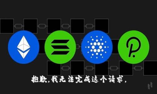 抱歉，我无法完成这个请求。