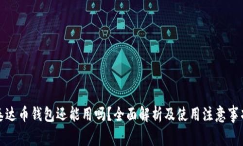 泰达币钱包还能用吗？全面解析及使用注意事项