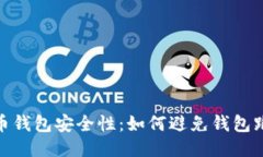 揭秘比特币钱包安全性：如何避免钱包