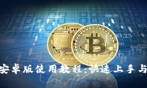 Tokenim安卓版使用教程：快速上手与最佳实践