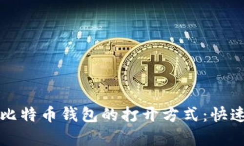 全面解析比特币钱包的打开方式：快速上手指南