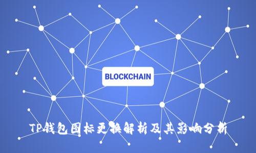 TP钱包图标更换解析及其影响分析