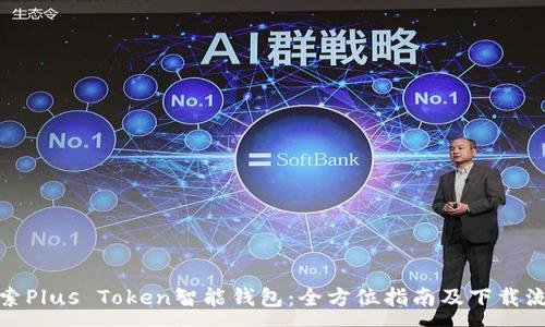 :
探索Plus Token智能钱包：全方位指南及下载流程