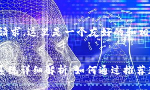 为了满足您的请求,这里是一个友好的和相关内容的框架。
Tokenim推荐系统详细解析:如何通过推荐获取丰厚奖励