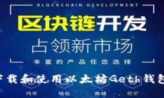 如何安全下载和使用以太坊Geth钱包：