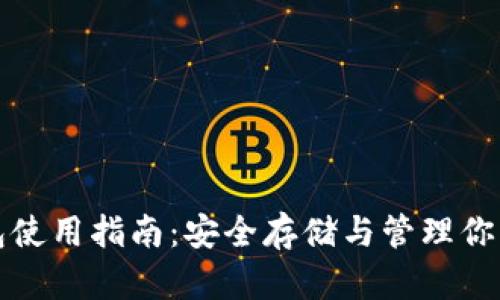 TP冷热钱包使用指南：安全存储与管理你的数字资产