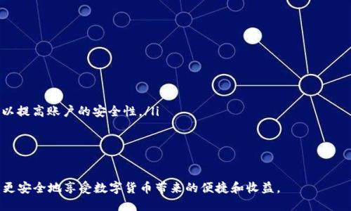   TP钱包如何取消合约授权教程 / 

 guanjianci TP钱包, 合约授权, 取消授权, 数字货币 /guanjianci 

随着区块链技术的不断发展，数字货币的使用变得越来越普遍。TP钱包作为一个领先的数字货币钱包，提供了丰富的功能，包括合约授权。然而，用户在使用过程中可能会遇到需要取消合约授权的情况。本文将详细介绍如何在TP钱包中取消合约授权，并回答一些可能相关的问题，帮助用户更好地管理他们的数字资产。

一、什么是合约授权？
合约授权是指用户将其钱包里的资产授权给特定的智能合约进行操作的过程。在区块链上，许多去中心化金融（DeFi）和去中心化应用（DApp）都需要用户授权，以便能操作用户的钱包中的资产。这意味着，用户需要给予这些合约某种程度的权限，以便他们可以从用户的钱包中进行转账、投资等操作。

二、为什么需要取消合约授权？
虽然合约授权为用户提供了便捷的服务，但有时用户可能会希望取消这些授权。这可能是出于安全考虑、对合约的不信任，或者用户希望将资金转移至其他平台或合约。取消合约授权可以有效防止未授权的访问和操作，从而保障用户的数字资产的安全。

三、如何在TP钱包中取消合约授权？
在TP钱包中取消合约授权的步骤如下：

h4步骤1：打开TP钱包/h4
首先，确保你已经下载并安装了TP钱包，并使用你的账户进行登录。

h4步骤2：找到合约授权管理/h4
在TP钱包的主界面，点击“资产”选项。接着，找到你想要管理的数字资产，进入该资产的详情界面。在这里，你通常会看到“授权管理”或“合约授权”选项。

h4步骤3：查看已授权合约/h4
进入合约授权管理后，你将看到所有已授权的合约列表。这些合约会显示其名称、地址以及你授权的金额等信息。

h4步骤4：选择要取消的合约/h4
浏览已授权合约列表，选择你想要取消授权的合约，通常会有一个“取消授权”或“撤销授权”的按钮。

h4步骤5：确认取消授权/h4
点击取消授权的按钮后，TP钱包会要求你确认此操作。在确认后，系统将会处理取消授权的请求。请注意，取消授权可能需要支付一小笔网络手续费。

h4步骤6：检查授权状态/h4
取消授权后，你可以返回合约授权管理界面，确认该合约的授权状态是否已经变更为“未授权”。这表明你已经成功取消了对此合约的授权。

四、可能相关问题及详细解答

问题1：取消合约授权会对我的资产造成影响吗？
许多用户在取消合约授权时，可能会担心这会对他们的资产产生负面影响。实际上，取消合约授权并不会直接影响你的资产数量，但确实会影响你使用该合约提供的服务。具体来说，当你取消对某个智能合约的授权后，你将无法通过该合约进行任何操作，例如转账、投资等。这意味着，如果你在使用某个去中心化交易所（DEX）时取消了授权，那么你将无法再通过该DEX进行交易，直到重新授权。
为了确保你的资产安全，取消未使用合约的授权是一个明智的选择。相反，如果你正在使用某个合约进行交易或投资，你可能需要考虑在未来再次授权以继续进行相关操作。总之，取消合约授权的决定应基于你对合约的信任程度和你计划如何管理你的资产。

问题2：如何判断一个合约是否值得授权？
在决定是否授权一个合约之前，用户应该考虑以下几个因素：
ul
    listrong合约的知名度：/strong了解合约的开发团队和项目背景是非常重要的。如果该合约是知名的项目或拥有良好的社区声誉，那么授予其权限的安全性会更高。/li
    listrong社区反馈：/strong查阅关于该合约的用户反馈和评价，包括在论坛、社交媒体和区块链相关网站上的讨论。良好的用户体验和积极的反馈可能是授权的信号。/li
    listrong合约审核：/strong确保该合约经过专业机构的审计。许多较为成熟的项目会进行第三方合约审计，以降低潜在的安全风险。/li
    listrong合约功能：/strong了解该合约的功能和使用场景。确定你是否真的需要使用该合约，还是可以选择其他安全性更高的替代方案。/li
/ul
在经济利益与安全性之间找到一个合适的平衡点，以便根据自身需求制定授权策略，是每个数字资产用户需要关注的重点。

问题3：如何恢复合约授权？
如果你需要再次使用某个已取消授权的合约，恢复授权的步骤与初次授权相似。以下是恢复合约授权的基本步骤：

h4步骤1：打开TP钱包/h4
确保你已经登录TP钱包，并找到需要恢复授权的合约。

h4步骤2：进入合约授权管理/h4
找到你刚才取消授权的数字资产，并进入合约授权管理界面。

h4步骤3：选择要重新授权的合约/h4
在合约列表中，找到需要重新授权的合约，通常会有一个“授权”或“设置授权”的按钮。

h4步骤4：确认授权金额和操作/h4
点击授权按钮后，系统会要求你输入需要授权的金额，确保你正确设置了授权金额，以防止恶意合约提取过多资产。

h4步骤5：确认授权请求/h4
最后，确认授权请求并支付相应的网络手续费。之后，你就成功恢复了对该合约的授权，可以继续使用相应服务。

问题4：TP钱包的安全性如何保障？
TP钱包作为一个数字资产管理工具，其安全性至关重要。TP钱包采用了多种安全措施来保护用户的资产与信息，包括：
ul
    listrong私钥管理：/strongTP钱包采用客户端控制私钥的方式，用户的私钥仅保存在本地，不会被服务器存储。这种方式能有效防止用户信息泄露。/li
    listrong多重签名：/strongTP钱包支持多重签名技术，可以提高用户资产的安全性。在此模式下，转账操作需要多个密钥的签名，增加了黑客攻击的难度。/li
    listrong强密码与指纹识别：/strong用户在创建钱包时，可以设置强密码或使用指纹识别等生物识别技术来加强安全性。此外，TP钱包也会定期提醒用户更改密码，以提高账户的安全性。/li
    listrong安全更新与社区反馈：/strongTP钱包团队定期推出安全更新，并根据用户的反馈不断进行改进，从而保持软件的安全性和稳定性。/li
/ul
通过这些措施，TP钱包致力于为用户提供安全可靠的数字资产管理环境，用户在使用时也应保持警惕，定期检查自己的合约授权状态和安全设置。

综上所述，了解如何在TP钱包中取消合约授权以及相关的安全和管理知识，对于每个数字资产的持有者来说都是至关重要的。通过合理的管理和使用合约授权，用户可以更安全地享受数字货币带来的便捷和收益。