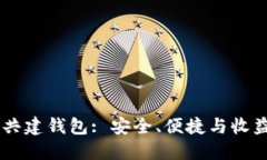 USDT支持的共建钱包: 安全、便捷与收益