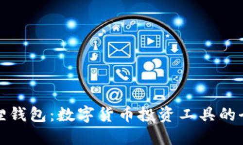 TP与小狐狸钱包：数字货币投资工具的全方位对比