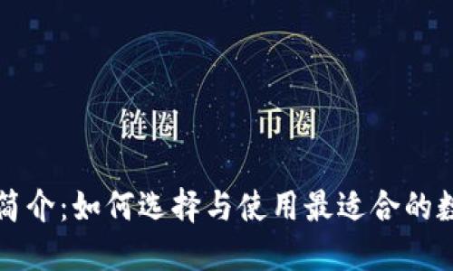 比特币钱包简介：如何选择与使用最适合的数字货币钱包
