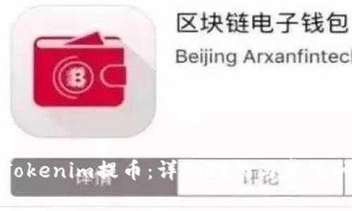 如何从Tokenim提币：详细指南与常见问题解答