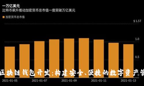 以太坊区块链钱包开发：构建安全、便捷的数字资产管理工具