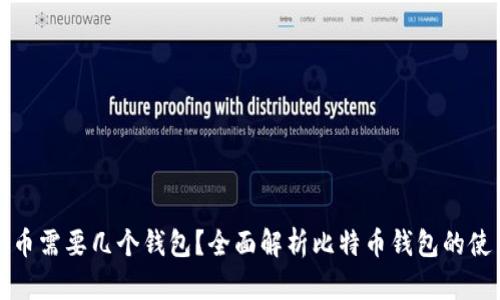 玩儿比特币需要几个钱包？全面解析比特币钱包的使用和管理