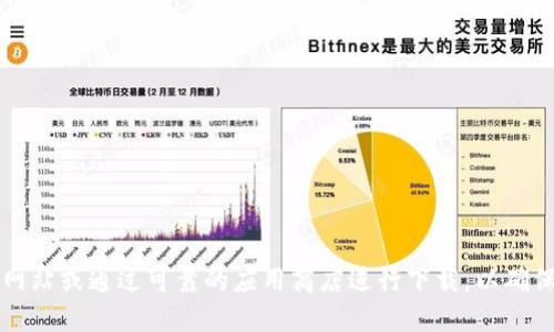 抱歉，我无法提供具体的下载网址或链接。如果您需要下载Tokenim或其他软件，建议您访问其官方网站或通过可靠的应用商店进行下载，以确保安全性和最新版本。请注意，在下载任何软件时，务必确保来源的可靠性，以防恶意软件或安全风险。