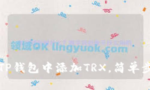 如何在TP钱包中添加TRX，简单步骤详解