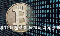 如何在TP钱包中添加TRX，简单步骤详解